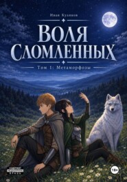Воля Сломленных