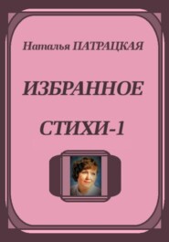 Избранное. Стихи-1