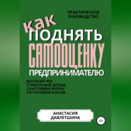 Практическое руководство "Как поднять самооценку предпринимателю"