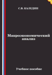 Макроэкономический анализ