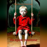 На краю тишины
