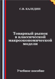 Товарный рынок в классической макроэкономической модели