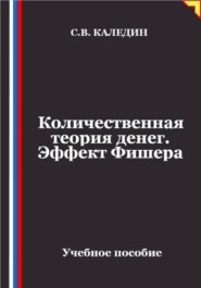 Количественная теория денег. Эффект Фишера