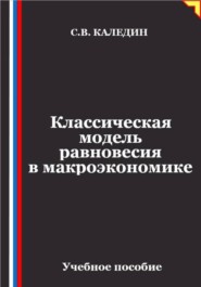 Классическая модель равновесия в макроэкономике