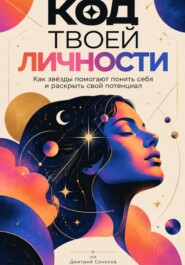 Код твоей личности: Как звёзды помогают понять себя и раскрыть свой потенциал