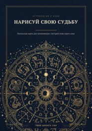 Нарисуй свою судьбу. Натальная карта для начинающих: построй свою карту сама