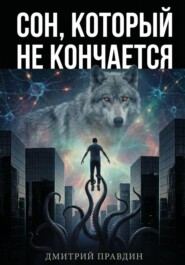 Сон, который не кончается (Рассказ 4)