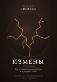 ИЗМЕНЫ
