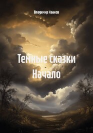 Темные сказки Начало