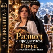 Развод с предателем. Горец, который выбрал меня