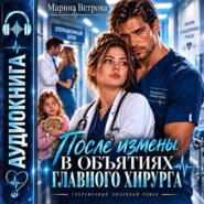 После измены. В объятиях главного хирурга