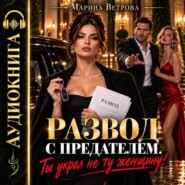 Развод с предателем. Ты украл не ту женщину!