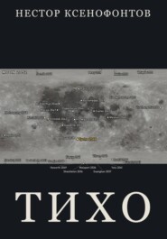 Тихо