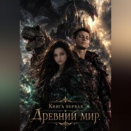 Книга Первая. Древний мир