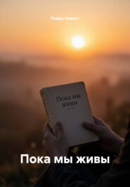 Пока мы живы