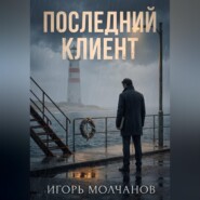 Последний клиент