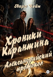 Хроники Карантина: Александрийский протокол