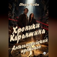 Хроники Карантина: Александрийский протокол