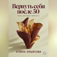 Вернуть себя после 50: тело, желание, близость