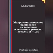 Макроэкономическое равновесие на товарном и денежном рынках. Модель IS – LM