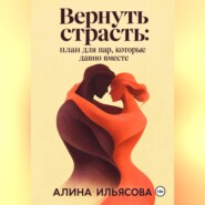 Вернуть страсть: план для пар, которые давно вместе