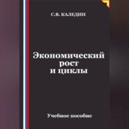 Экономический рост и циклы