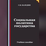 Социальная политика государства