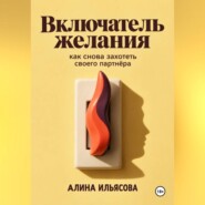 Включатель желания: как снова захотеть своего партнёра