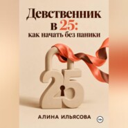 Девственник в 25: как начать без паники