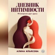 Дневник интимности: 90 вопросов друг другу