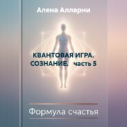 КВАНТОВАЯ ИГРА. СОЗНАНИЕ. часть 5