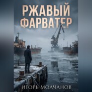 Ржавый фарватер