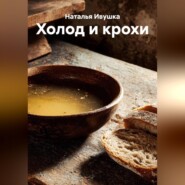 Холод и крохи