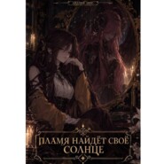 Пламя найдёт своё солнце