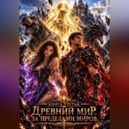 Книга третья. Древний мир. За пределами миров