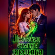 Протокол отмены злодейки