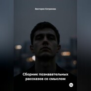 Сборник познавательных рассказов со смыслом
