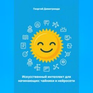 Искусственный интеллект для начинающих: чайники и нейросети