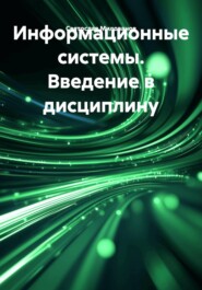 Информационные системы. Введение в дисциплину