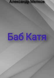 Баб Катя