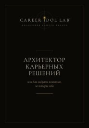 Архитектор карьерных решений, или Как выбрать компанию, не потеряв себя