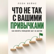 Что не так с вашими привычками. Как менять поведение шаг за шагом