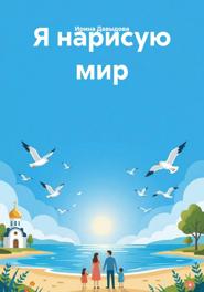 Я нарисую мир