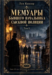 Мемуары Канлера. Бывшего начальника сыскной полиции. Том II. Том I