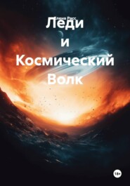 Леди и Космический Волк
