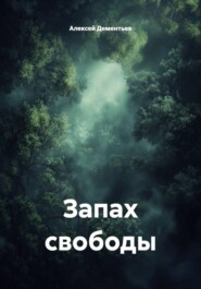 Запах свободы