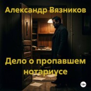 Дело о пропавшем нотариусе