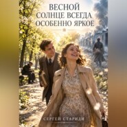 Весной солнце всегда особенно яркое