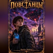 Повстанцы