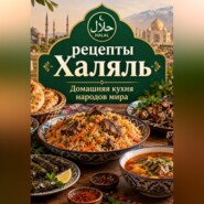 50 рецептов Халяль. Кухни народов мира